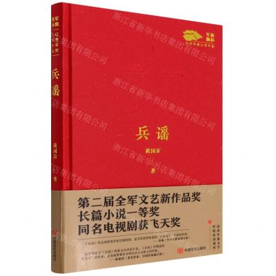 [N]兵谣(军旗飘扬红色军旅文学作品)(精)-9787517141341