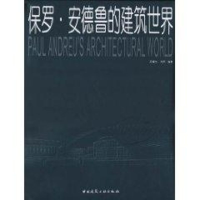音像保罗.安德鲁的建 筑世界吴耀东