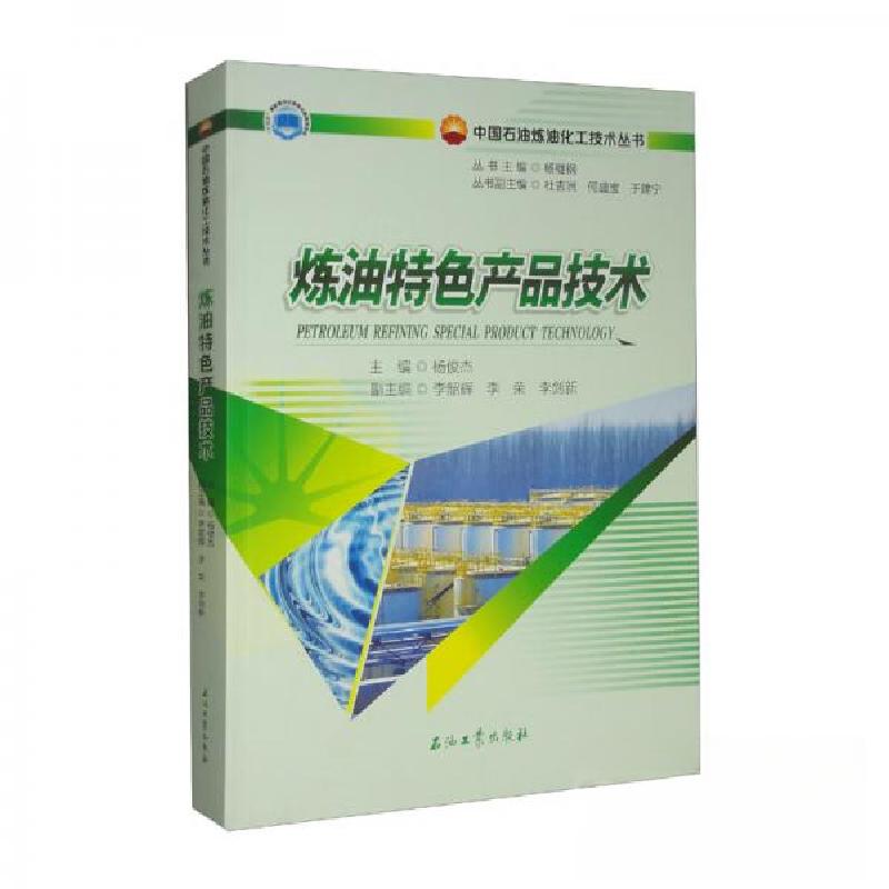 正版新书]炼油特色产品技术杨俊杰、李韶辉、李荣、李剑新、杨继