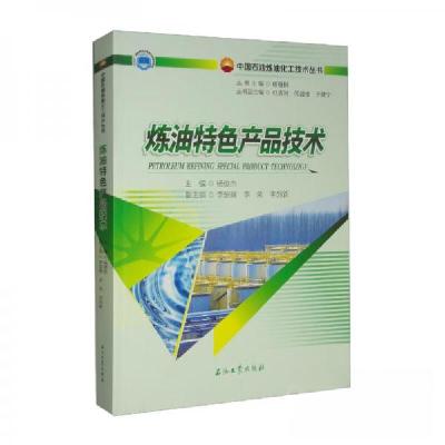正版新书]炼油特色产品技术杨俊杰、李韶辉、李荣、李剑新、杨继