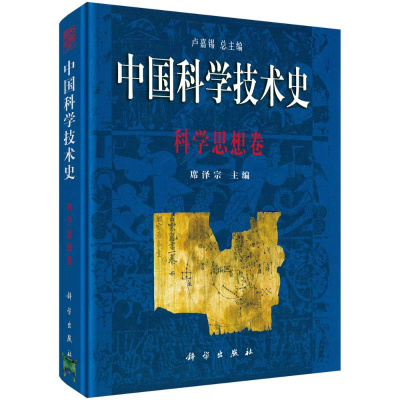[M]中国科学技术史(科学思想卷)(精)-9787030079909
