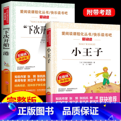 [共2册]小王子+下次开船港 [正版]小王子书籍书下次开船港严文井小学生三四年级至六年级五年级课外阅读必读的课外书适合小