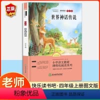 世界经典神话与传说故事 [正版]世界经典神话与传说故事 全套2册 四年级上册的课外书快乐读书吧上 下 小学生版世界神话传