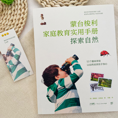 [M]蒙台梭利家庭教育手册 探索自然-9787218160467