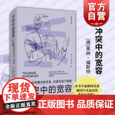 冲突中的宽容 一个争议性概念的历史内涵与当下境遇福斯特选集上海人民出版社另有辩护的权利/辩护的权利