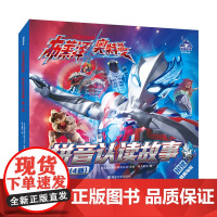 布莱泽奥特曼·拼音认读故事·第一辑 日本圆谷制作株式会社 编著 南京大学出版社 ND