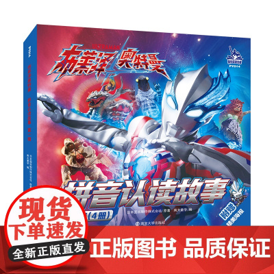 布莱泽奥特曼·拼音认读故事·第一辑 日本圆谷制作株式会社 编著 南京大学出版社 ND