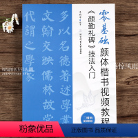 [正版]颜勤礼碑技法入门 零基础楷书视频教程 颜真卿毛笔颜体书法练字帖 米字格基本笔画偏旁部首 王丙申编 北京体育大学