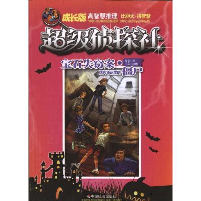 [N]宝石失窃案 国际饭店里的僵尸-9787508731001