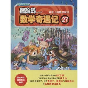 正版新书]冒险岛数学奇遇记(27)(台阶上的数学魔法)宋道树97