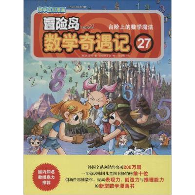 正版新书]冒险岛数学奇遇记(27)(台阶上的数学魔法)宋道树97