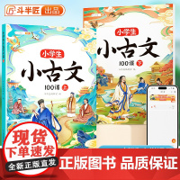斗半匠小学生小古文100课一百篇人教版一二三四五六年级上册下册小学生必背古诗词75首加80首100篇文言文学常识古诗词