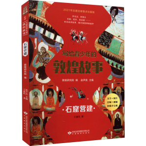 [M]写给青少年的敦煌故事 石窟营建-9787542353238