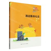 [N]酒店服务礼仪(旅游大类第2版新编21世纪高等职业教育精品教材)-9787300315638