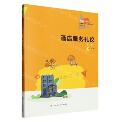 [N]酒店服务礼仪(旅游大类第2版新编21世纪高等职业教育精品教材)-9787300315638