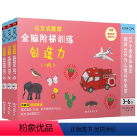 [正版]3本公文式教育:全脑阶梯创造力找相同3-6岁套装(1阶+2阶+3阶)幼儿早教书籍 儿童书籍 早教学前班幼小衔接