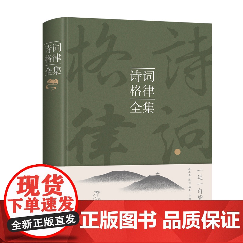 诗词格律全集 张小燕 从诗词起源诗词概述诗词基础知识诗词格律诗词种类修辞手法到诗词的赏析正版书 中国华侨出版社
