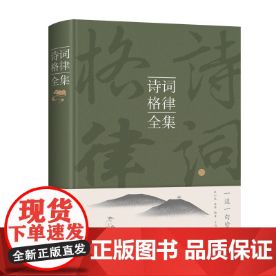 诗词格律全集 张小燕 从诗词起源诗词概述诗词基础知识诗词格律诗词种类修辞手法到诗词的赏析正版书 中国华侨出版社
