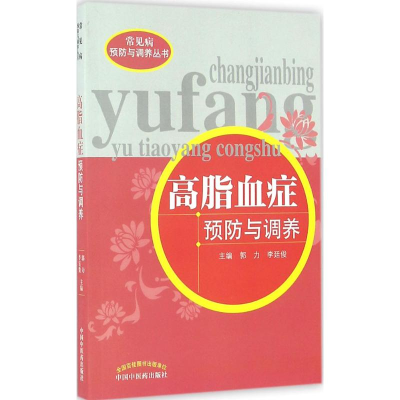 [M]高脂血症预防与调养-9787513235129