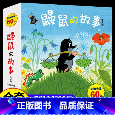 绘本版套装10册 [正版]书店鼹鼠做裤子(绘本版)鼹鼠的故事全套10册 儿童绘本3-4-6周岁成长故事书图画书籍幼儿园宝