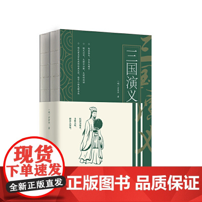 三国演义(套装上下册)(全两册) 罗贯中 天津古籍出版社 正版书籍
