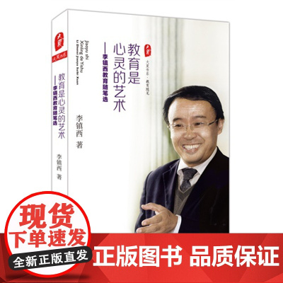 教育是心灵的艺术:李镇西教育随笔选 *