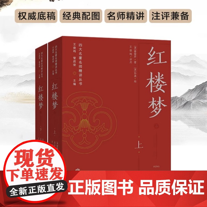 [正版]《红楼梦》四大名著名师精讲丛书 王俊鸣、管然荣主编 权威底稿经典配图名师精讲注评兼备助力考试