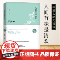 人间有味是清欢 林清玄散文精选 林清玄长序 收录林清玄创作生涯 各时期经典代表作品 书中文章选入九年义务教育