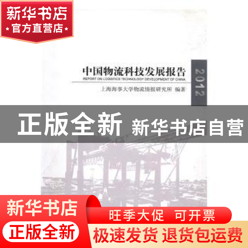 正版 中国物流科技发展报告:2012:2012 上海海事大学物流情报研究