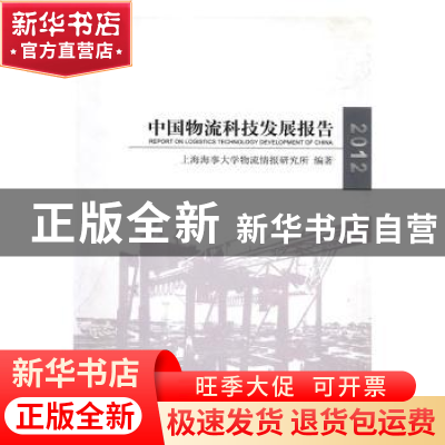 正版 中国物流科技发展报告:2012:2012 上海海事大学物流情报研究