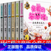亲爱的笨笨猪 6册 [正版]亲爱的笨笨猪杨红樱注音版一年级二年级三年级全套系列绘本会跳舞的尾巴书笨笨猪故事书乖乖熊的生日