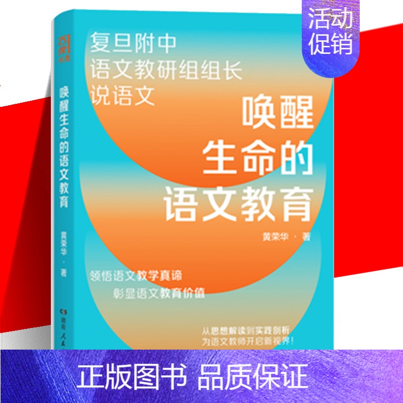 [正版] 唤醒生命的语文教育 黄荣华 著 复旦附中语文教研组组长近40年从教心得,重塑语文教学观 湖南人民出版社