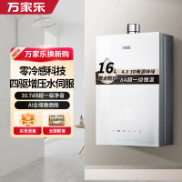 万家乐[安睡洗S9PRO]16升燃气热水器天然气一级恒温水伺服防冻