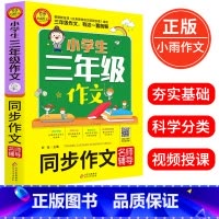 [正版]小学生三年级作文 同步作文名师辅导 刘岳主编 著 小学3年级同步作文训练入门提升写作文技巧书籍