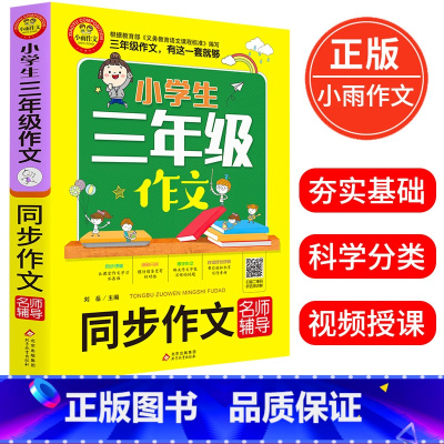 [正版]小学生三年级作文 同步作文名师辅导 刘岳主编 著 小学3年级同步作文训练入门提升写作文技巧书籍