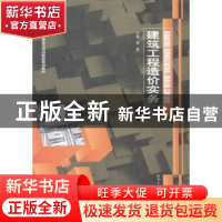 正版 建筑工程造价实务 杨勇主编 哈尔滨工业大学出版社 97875603