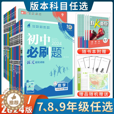 [醉染正版]2024初中必刷题七八九年级上册下册语文数学英语物理化学生物历史道德与法治地理中考必刷题任选789年级人教译