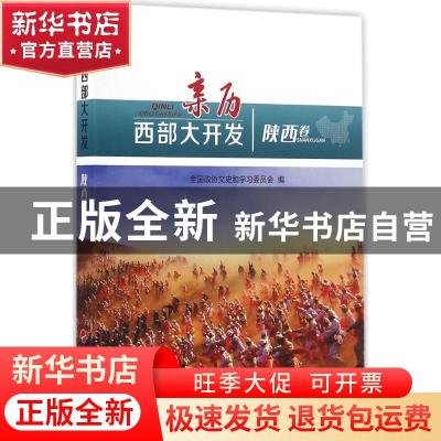 正版 亲历西部大开发:陕西卷 全国政协文史和学习委员会编 人民
