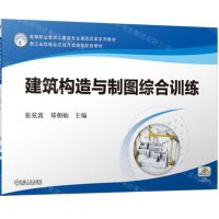 [N]建筑构造与制图综合训练(高等职业教育土建类专业课程改革系列教材)-9787111726975