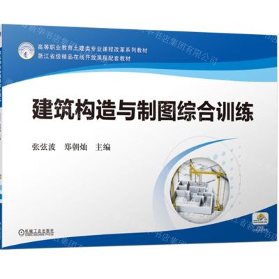 [N]建筑构造与制图综合训练(高等职业教育土建类专业课程改革系列教材)-9787111726975