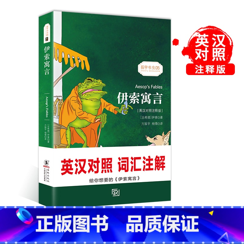 [正版]伊索寓言英汉对照注释版小学版青少年版 中英文课外阅读书籍