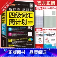 四级词汇周计划 全国通用 [正版]新版pass绿卡图书四级词汇周计划随身备四级词汇书单词词汇大学英语4级单词书cet4考
