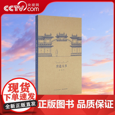 [央视网]读小库王南建筑史诗系列 营造天书 梁思成如何破译宋代建筑典籍营造法式建筑常识资料木结构中国古代建筑史艺术DX