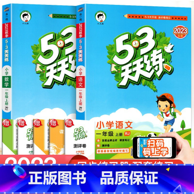 [两本 推荐]语文+数学(人教版) 三年级下 [正版]2023新版 53天天练一二三四五六年级上册下册同步训练全套语