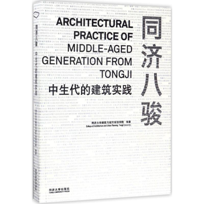 醉染图书同济八骏9787560869421