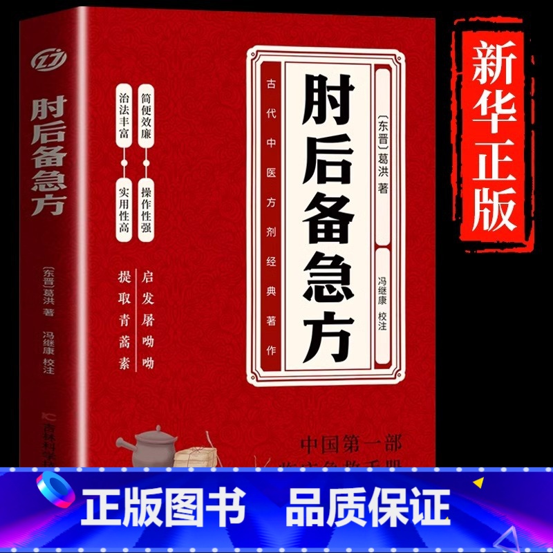 [单册]肘后备急方 [正版]抖音同款肘后备急方白话文葛洪冯继康全本校注与研究古代急救方剂书中国临床急救手册中医入门书籍葛