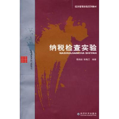 正版新书]纳税检查实验蔡高锐 张梅兰9787505870963