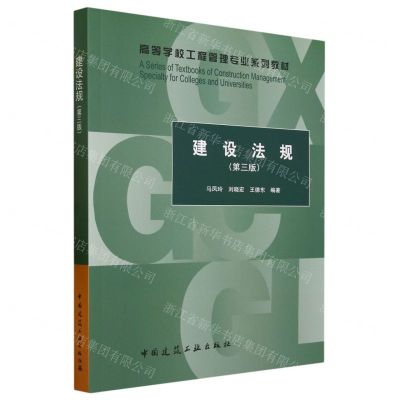[N]建设法规(第3版高等学校工程管理专业系列教材)-9787112284986