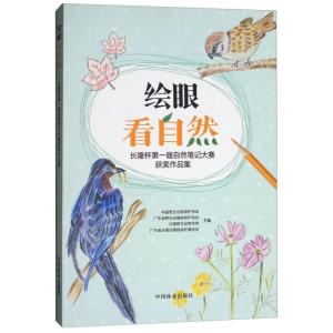 正版新书]绘眼看自然:长隆杯第一届自然笔记大赛获奖作品集中国