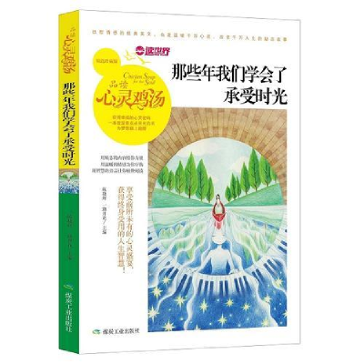 正版新书]心灵鸡汤-那些年我们学会了承受时光陈晓辉97875020585